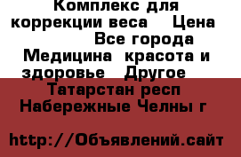 Комплекс для коррекции веса  › Цена ­ 7 700 - Все города Медицина, красота и здоровье » Другое   . Татарстан респ.,Набережные Челны г.